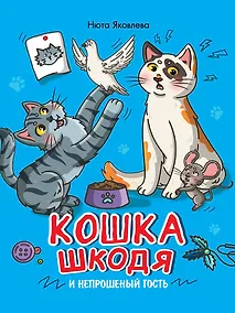 Купить Кошка Шкодя и непрошеный гость — Фото №1