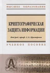 Купить Криптографическая защита информации: Учебное пособие — Фото №1