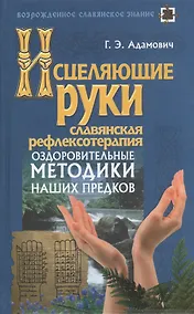 Купить Исцеляющие руки / Славянская рефлексотерапия. (2-е изд.) — Фото №1