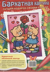 Купить Бархатная картина. Мишки с розой. Лучший подарок своими руками — Фото №1