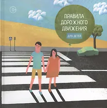 Купить Правила дорожного движения для детей — Фото №1