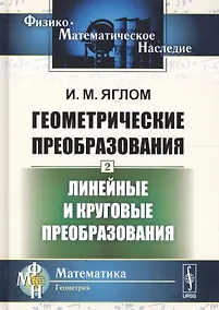 Купить Геометрические преобразования. Том 2. Линейные и круговые преобразования — Фото №1