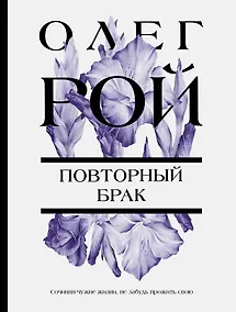 Купить Повторный брак — Фото №1