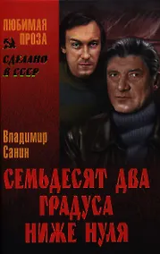 Купить Семьдесят два градуса ниже нуля — Фото №1