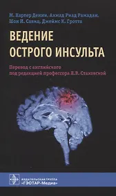 Купить Ведение острого инсульта — Фото №1