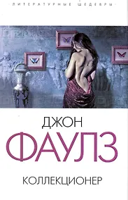 Купить Коллекционер : роман — Фото №1