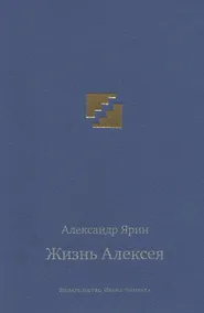 Купить Жизнь Алексея: диалоги — Фото №1