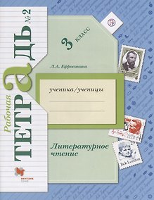 Купить Литературное чтение 3 кл. Р/т №2 (3,5 изд.) (мНШXXI) Ефросинина (РУ) — Фото №1