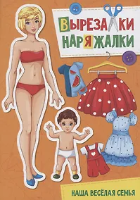 Купить ВЫРЕЗАЛКА-НАРЯЖАЛКА. НАША ВЕСЁЛАЯ СЕМЬЯ — Фото №1