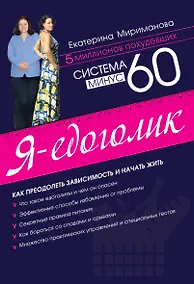 Купить Система минус 60. Я - едоголик — Фото №1