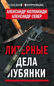 Купить Литерные дела Лубянки — Фото №1