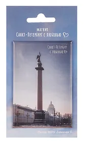 Купить Магнит СПб Санкт-Петербург с любовью Александровская колонна (фото) (55х80) (МВ2025-085) — Фото №1