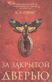 Купить За закрытой дверью — Фото №1