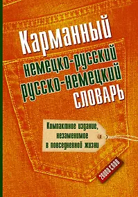 Купить Карманный немецко-русский. Русско-немецкий словарь — Фото №1