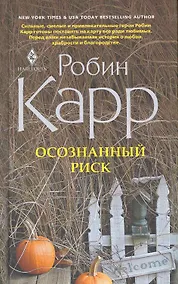 Купить Осознанный риск — Фото №1