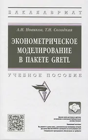 Купить Эконометрическое моделирование в пакете GRETL: учебное пособие — Фото №1