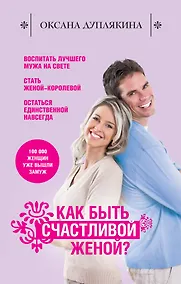 Купить Как быть счастливой женой? — Фото №1