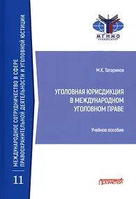 Купить Уголовная юрисдикция в международном уголовном праве. Учебное пособие — Фото №1