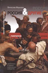 Купить Россия и Другие: Идентичность и границы политического сообщества — Фото №1