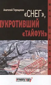 Купить "Снег", укротивший "Тайфун" — Фото №1