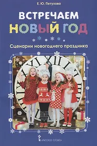 Купить Встречаем Новый год: сценарии новогоднего праздника — Фото №1