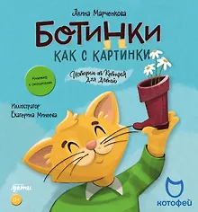 Купить Ботинки как с картинки. Истории от Котофея для детей. Книга с окошками — Фото №1