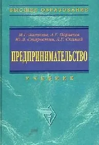 Купить Предпринимательство: Учебник — Фото №1