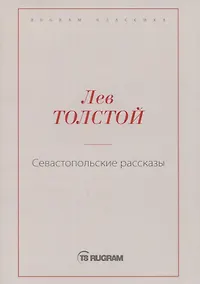 Купить Севастопольские рассказы — Фото №1