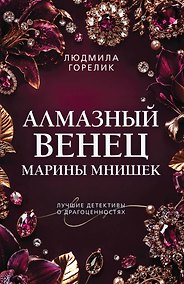 Купить Алмазный венец Марины Мнишек — Фото №1