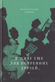 Купить "Я живу еще для искренних друзей...": Избранные стихотворения — Фото №1