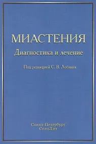Купить Миастения: диагностика и лечение — Фото №1