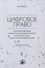 Купить Цифровое право. Практика применения электронного документооборота в различных сферах общественных коммуникаций — Фото №1