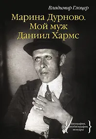 Купить Марина Дурново. Мой муж Даниил Хармс — Фото №1