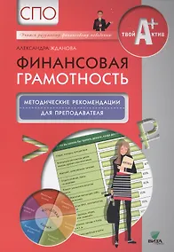 Купить Финансовая грамотность. Методические рекомендации для преподавателя — Фото №1