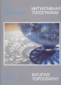 Купить Лика Церетели. Интуитивная топография: каталог выставки — Фото №1