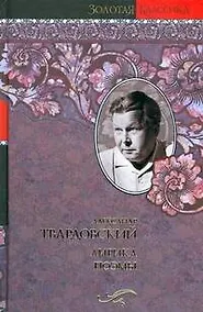 Купить Лирика. Поэмы — Фото №1