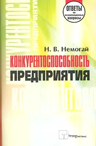 Купить Конкурентоспособность предприятия: ответы на экзаменационные вопросы / (мягк). Немогай Н. (Матица) — Фото №1