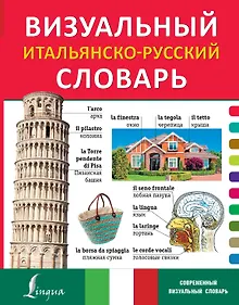 Купить Визуальный итальянско-русский словарь — Фото №1