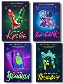 Купить Комплект из четырех книг: Дурная кровь (Прирожденные #4) + Прирожденный профайлер (Прирожденные #1) + Инстинкт убийцы (Прирожденные #2) + Ва-банк (Прирожденные #3) — Фото №1
