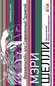 Купить Франкенштейн, или Современный Прометей — Фото №1