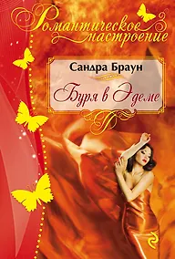 Купить Буря в Эдеме — Фото №1