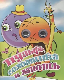 Купить Пузырь, соломинка и лапоть — Фото №1