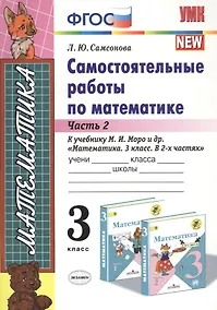 Купить Самостоятельные работы по матем. 3 кл. Ч.2 (к уч. Моро) (8 изд) (мУМК) Самсонова (ФГОС) — Фото №1