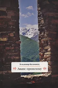 Купить Аванс прошлому — Фото №1