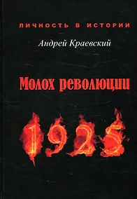 Купить Молох революции. 1925: сборник исторических очерков — Фото №1