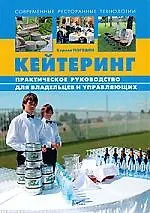 Купить Кейтеринг. Практическое руководство для владельцев и управляющих — Фото №1