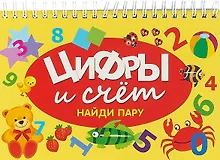 Купить Цифры и счёт. Найди пару — Фото №1