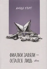 Купить Фиалки завяли - остался лишь цвет — Фото №1