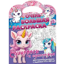 Купить Очень большая раскраска. Единороги и единорожки — Фото №1