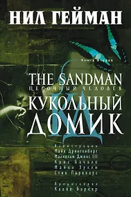 Купить The Sandman. Песочный человек. Книга 2. Кукольный домик — Фото №1
